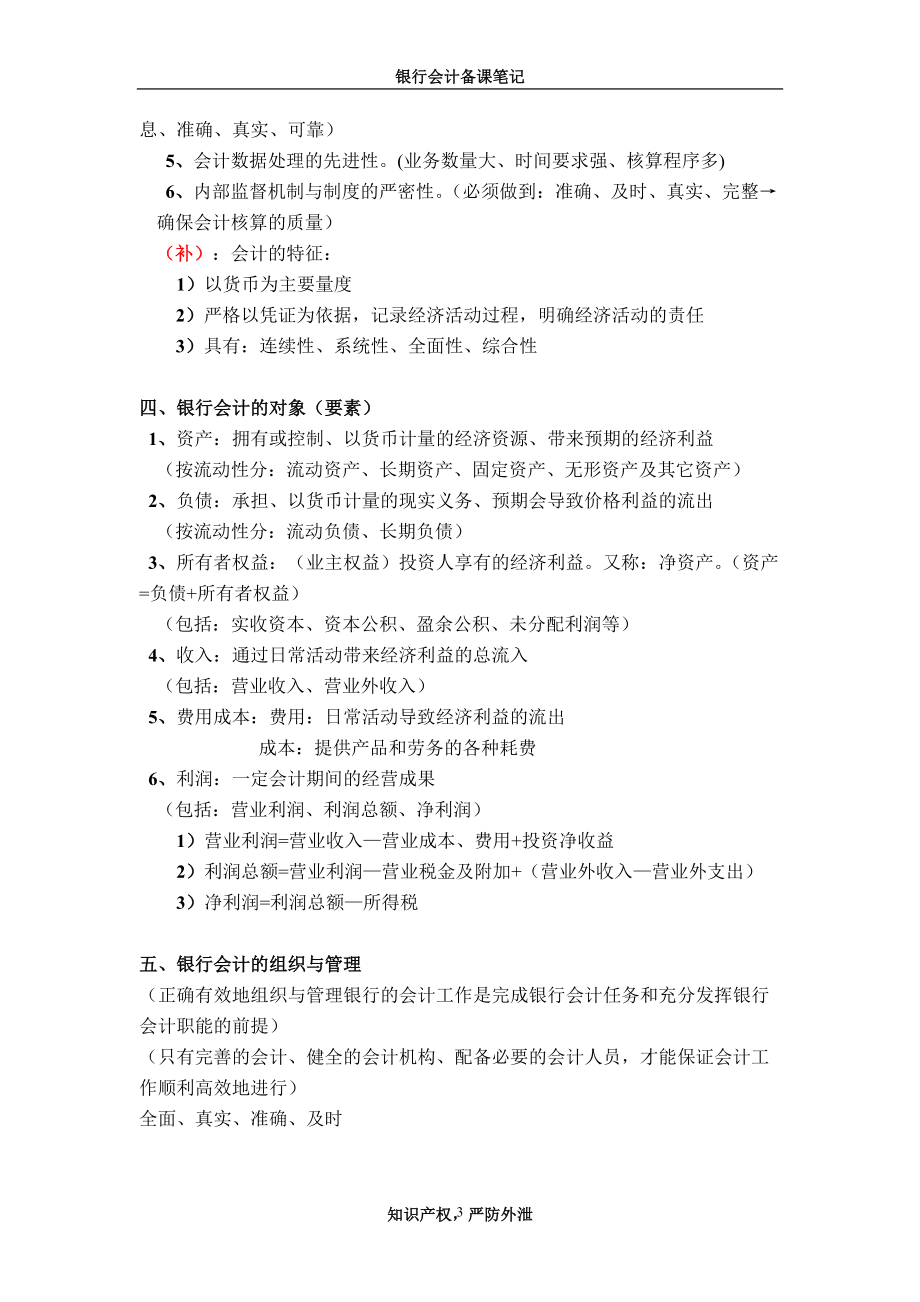 某银行财务会计及管理知识备课笔记.docx_第3页