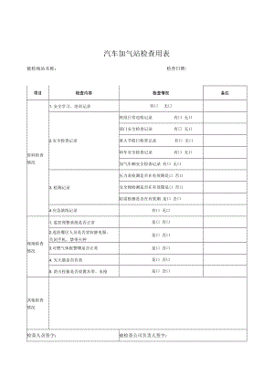 汽车加气站检查用表.docx