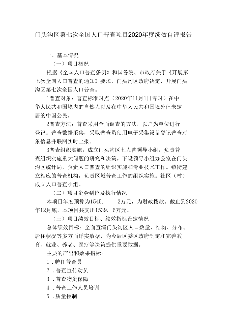 门头沟区第七次全国人口普查项目2020年度绩效自评报告基本情况一项目概况.docx_第1页