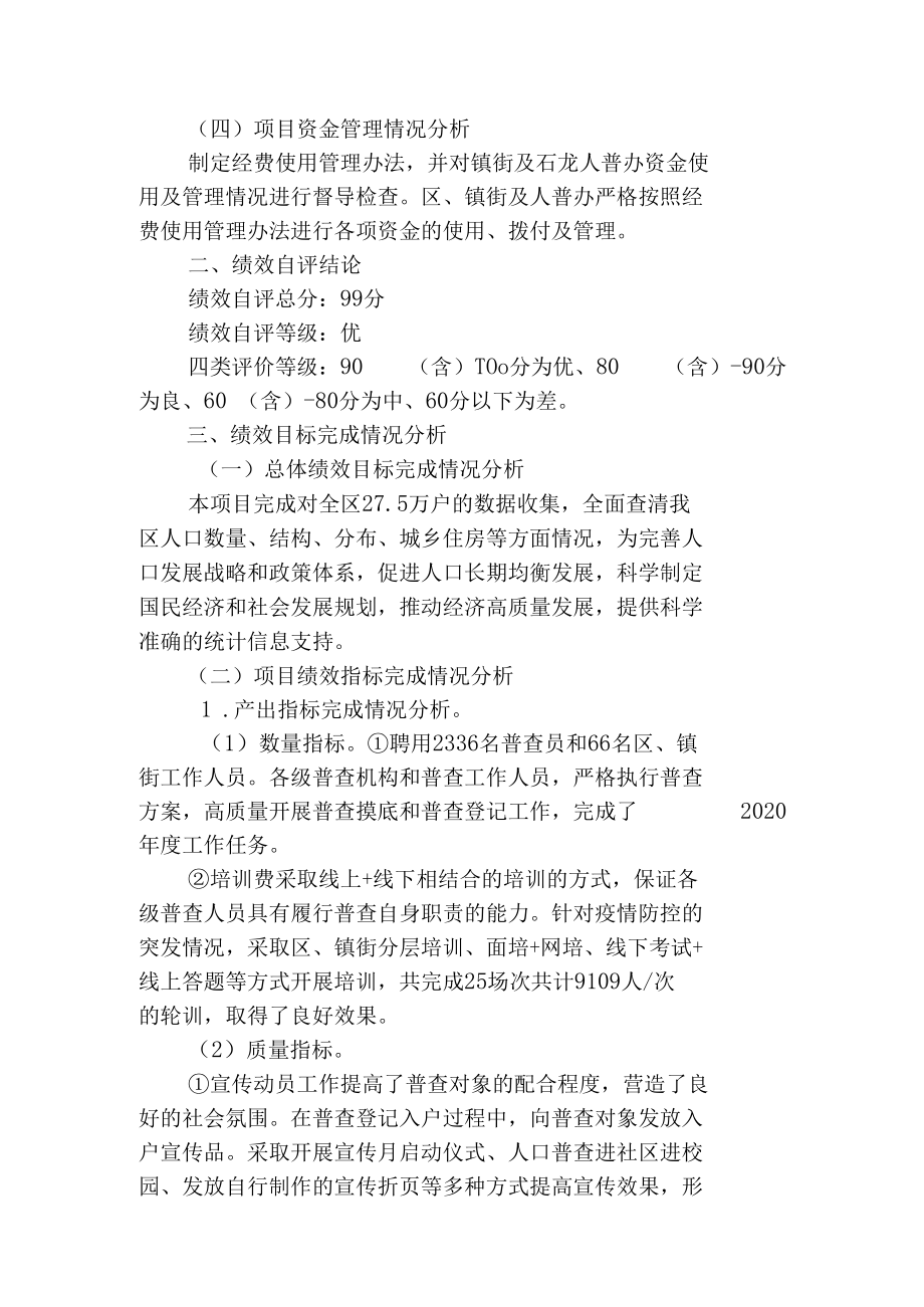 门头沟区第七次全国人口普查项目2020年度绩效自评报告基本情况一项目概况.docx_第2页