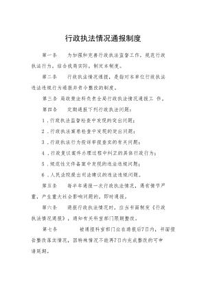 行政执法情况通报制度.docx