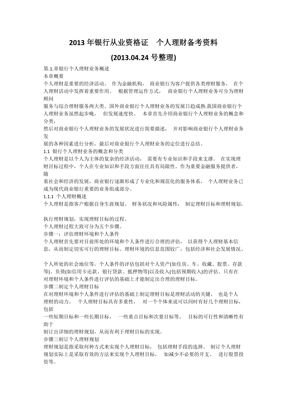 X年银行从业资格证个人理财备考资料.docx_第1页