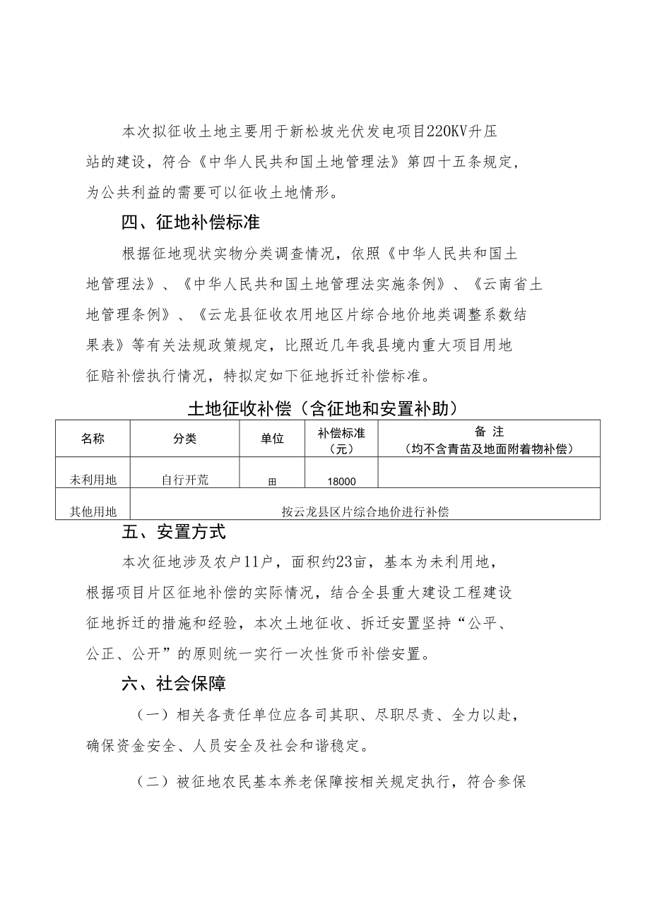 长新乡新松坡光伏发电项目征地补偿安置实施方案.docx_第2页