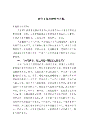 青年干部座谈会发言稿（选篇）.docx