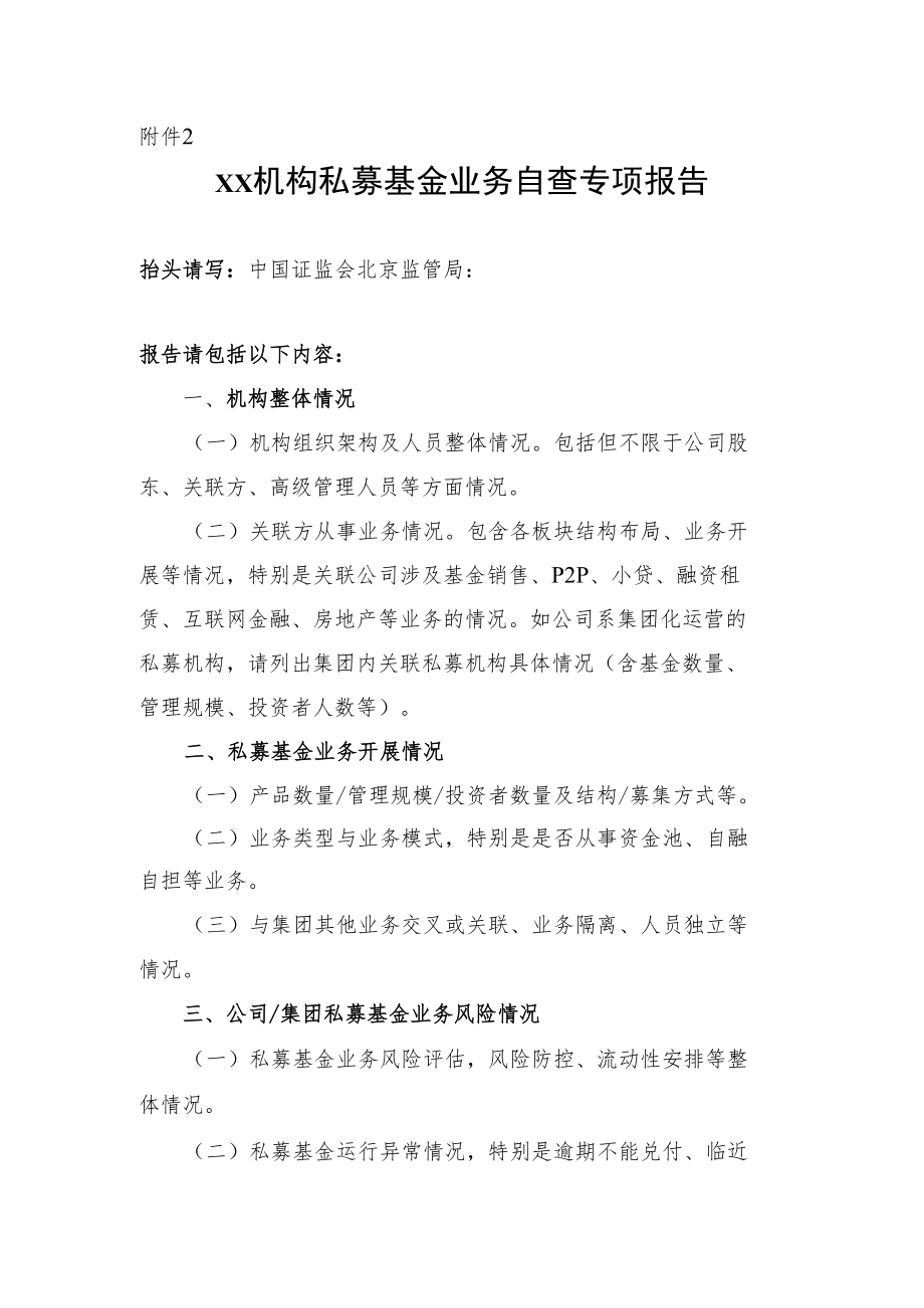 附件2xx机构私募基金业务自查专项报告.docx_第1页