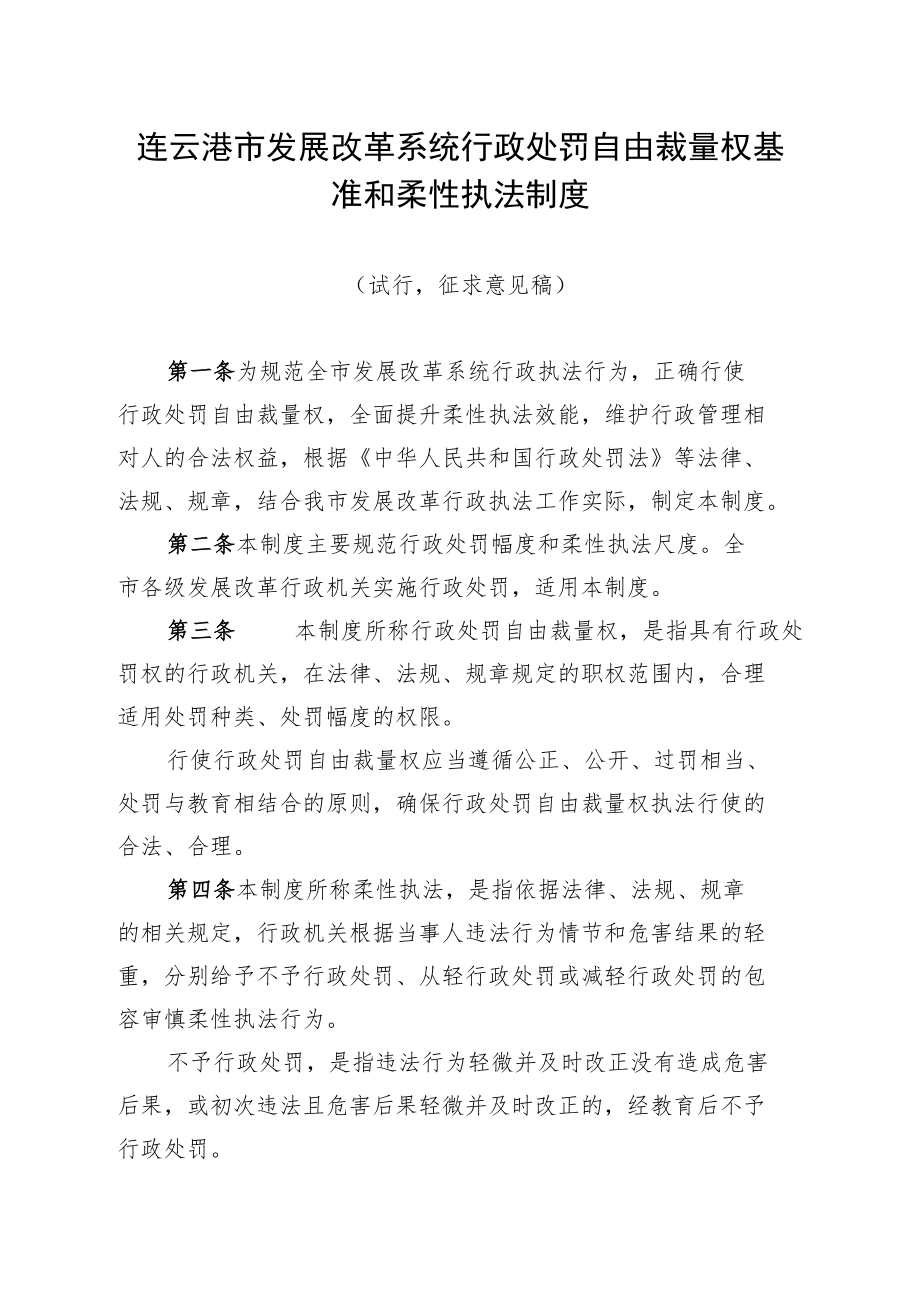 连云港市发展改革系统行政处罚自由裁量权基准和柔性执法制度.docx_第1页