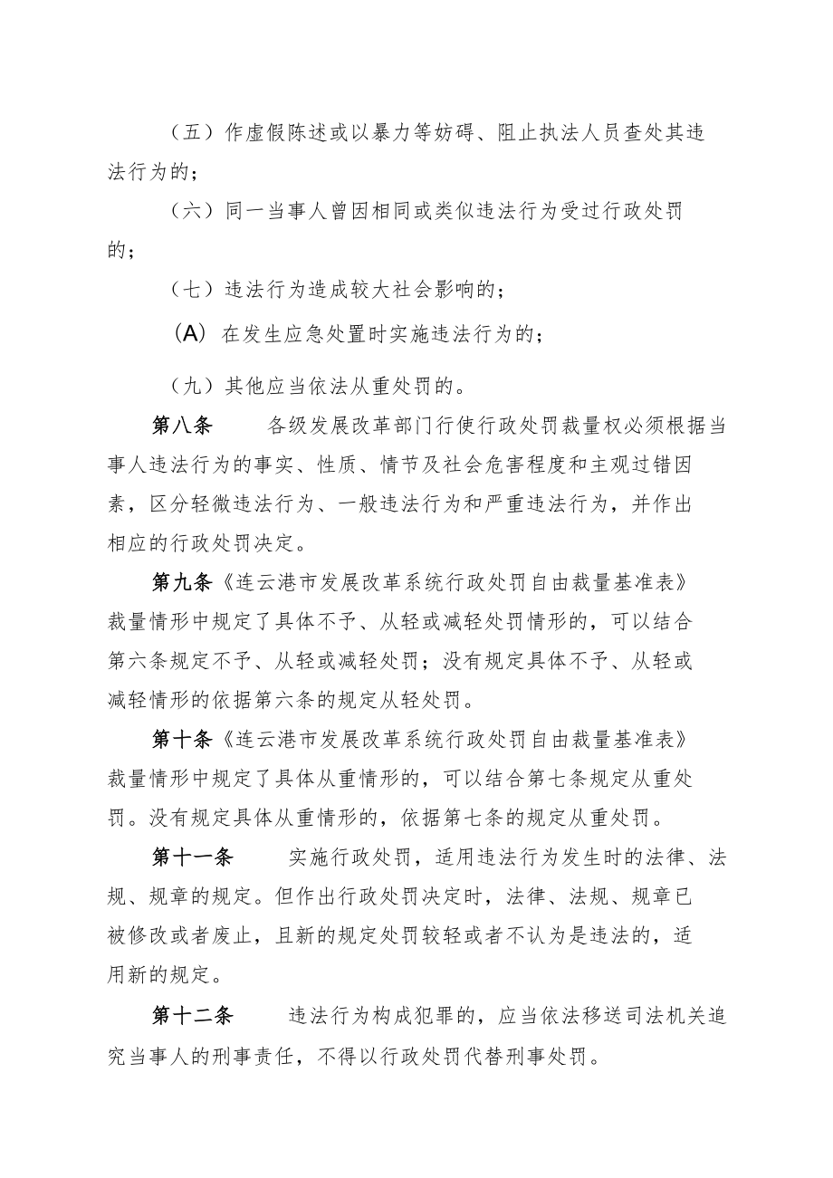 连云港市发展改革系统行政处罚自由裁量权基准和柔性执法制度.docx_第3页