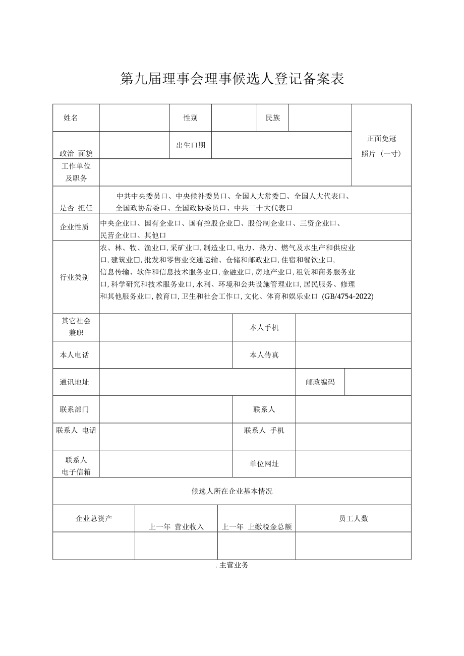 （企业界）第九届理事会理事候选人登记备案表doc.docx_第3页