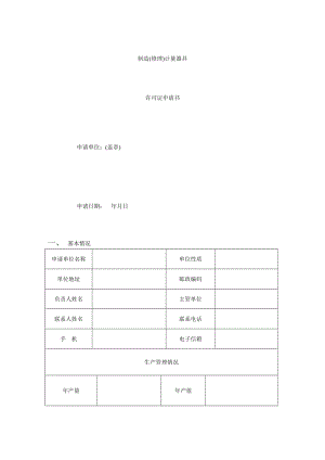 制造(修理)计量器具.doc