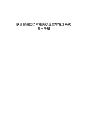 陕西省消防技术服务执业信息管理系统.docx