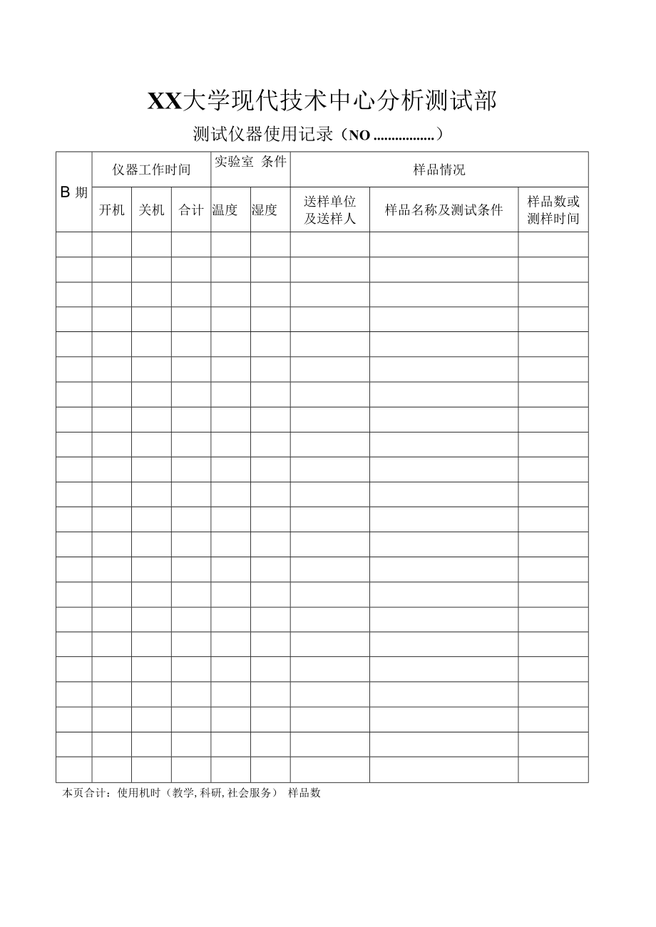 测试仪器使用记录表.docx_第1页