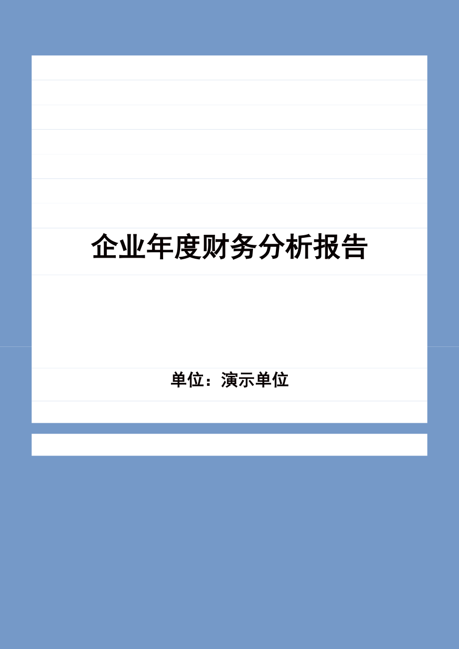 企业财务状况总体分析.docx_第1页