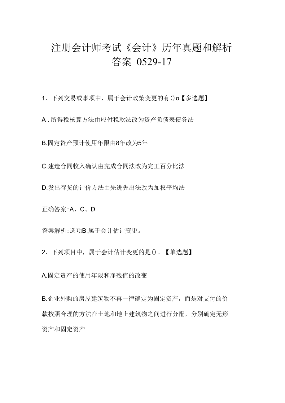 注册会计师考试《会计》历年真题和解析答案0529-17.docx_第1页