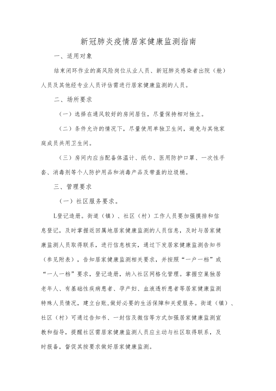 新冠肺炎疫情居家健康监测指南.docx_第1页