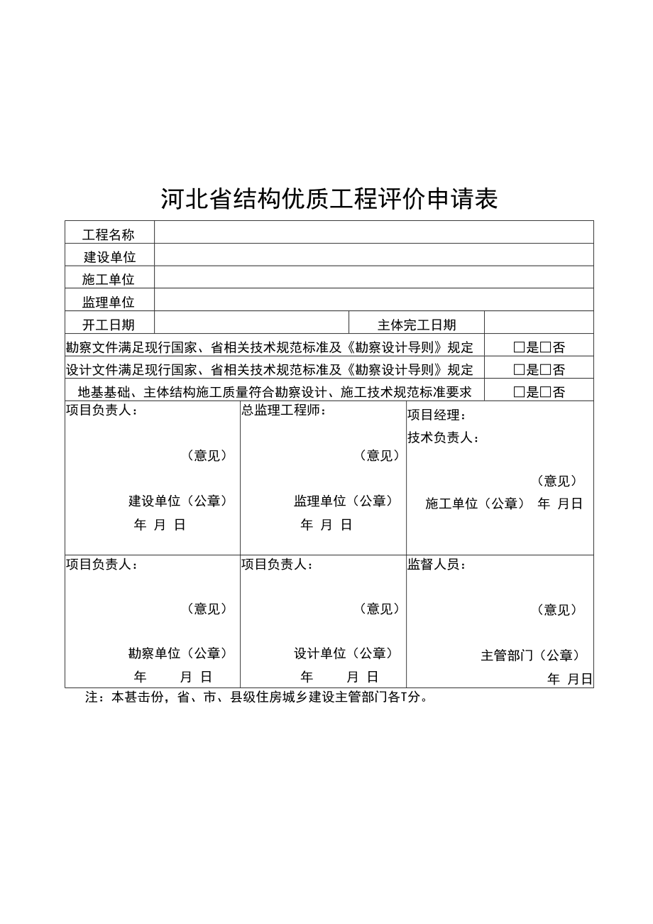 河北省结构优质工程申报表、评价申请表、综合评价表.docx_第2页