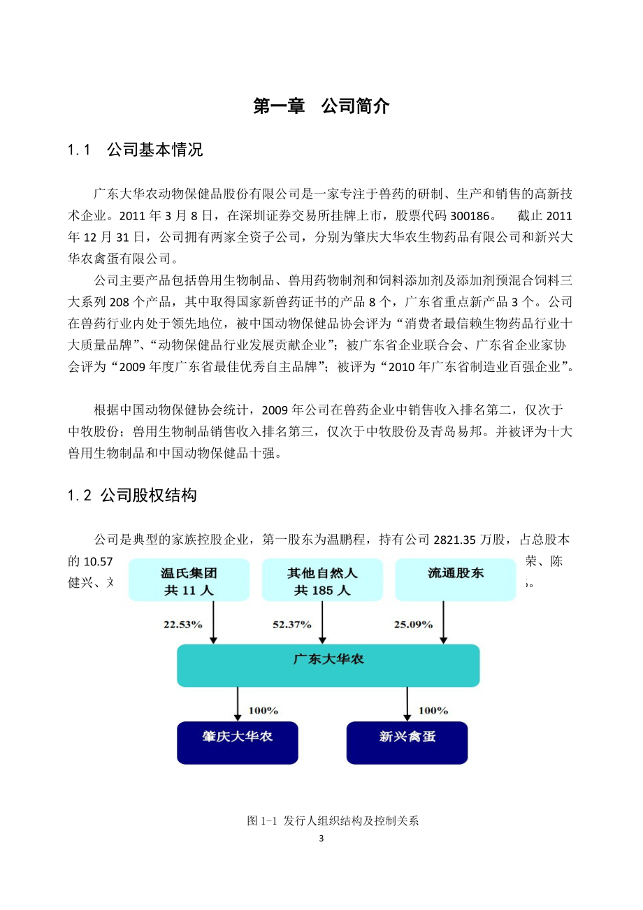 广东大华农动物保健品股份有限公司财务报表分析.docx_第3页