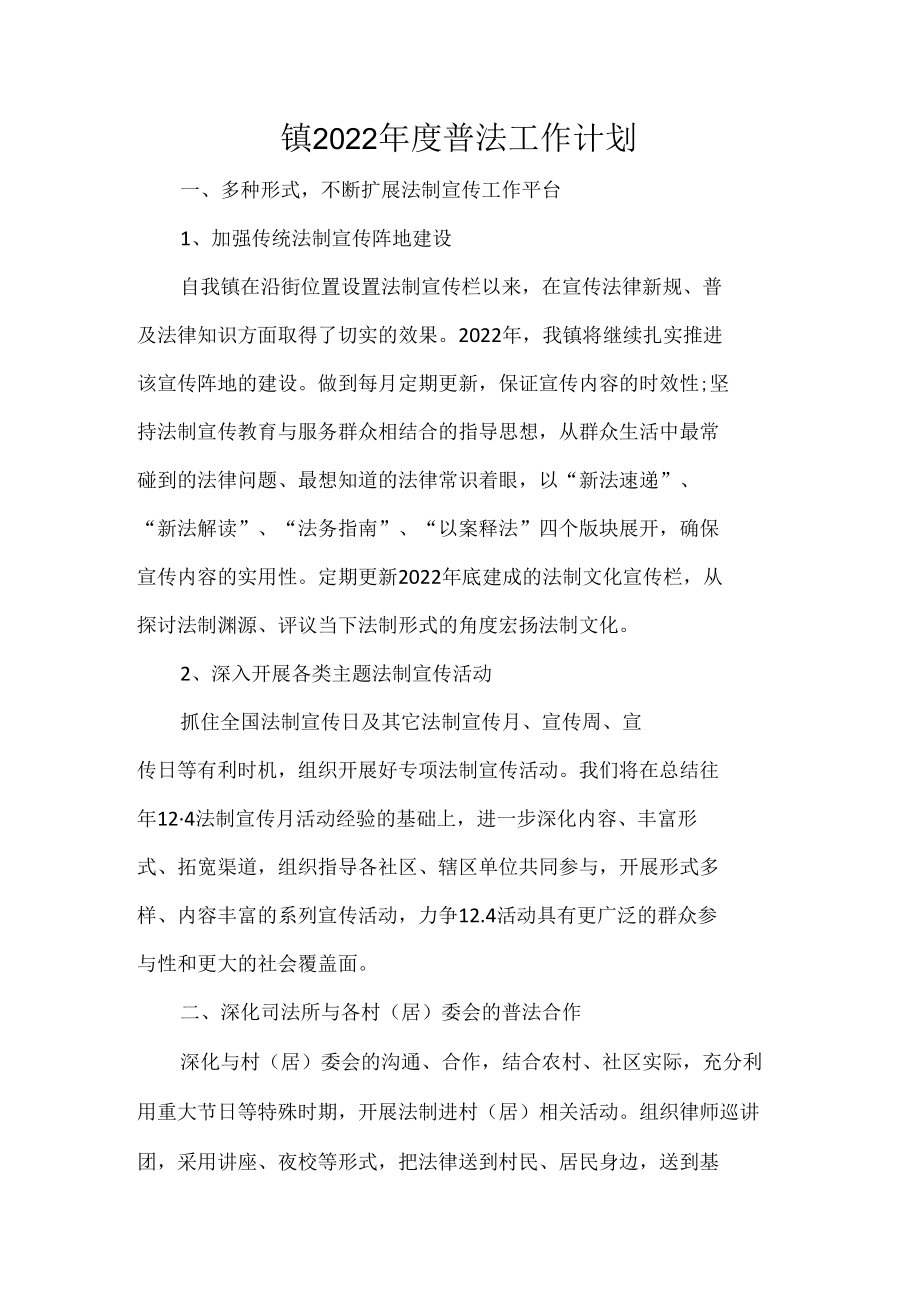 镇2022年度普法工作计划.docx_第1页