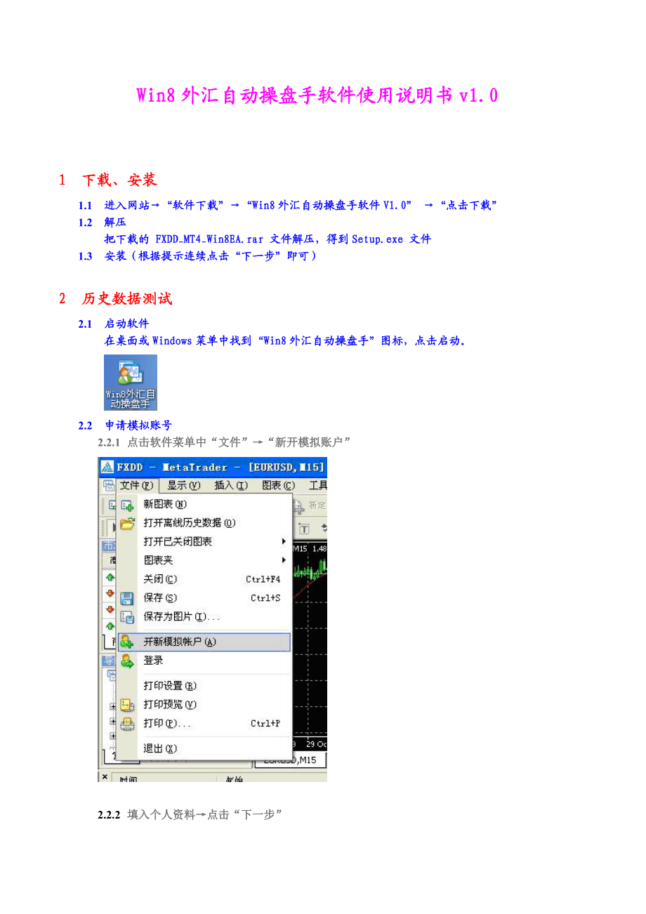 Win8外汇自动操盘手软件使用说明书v10.docx_第1页