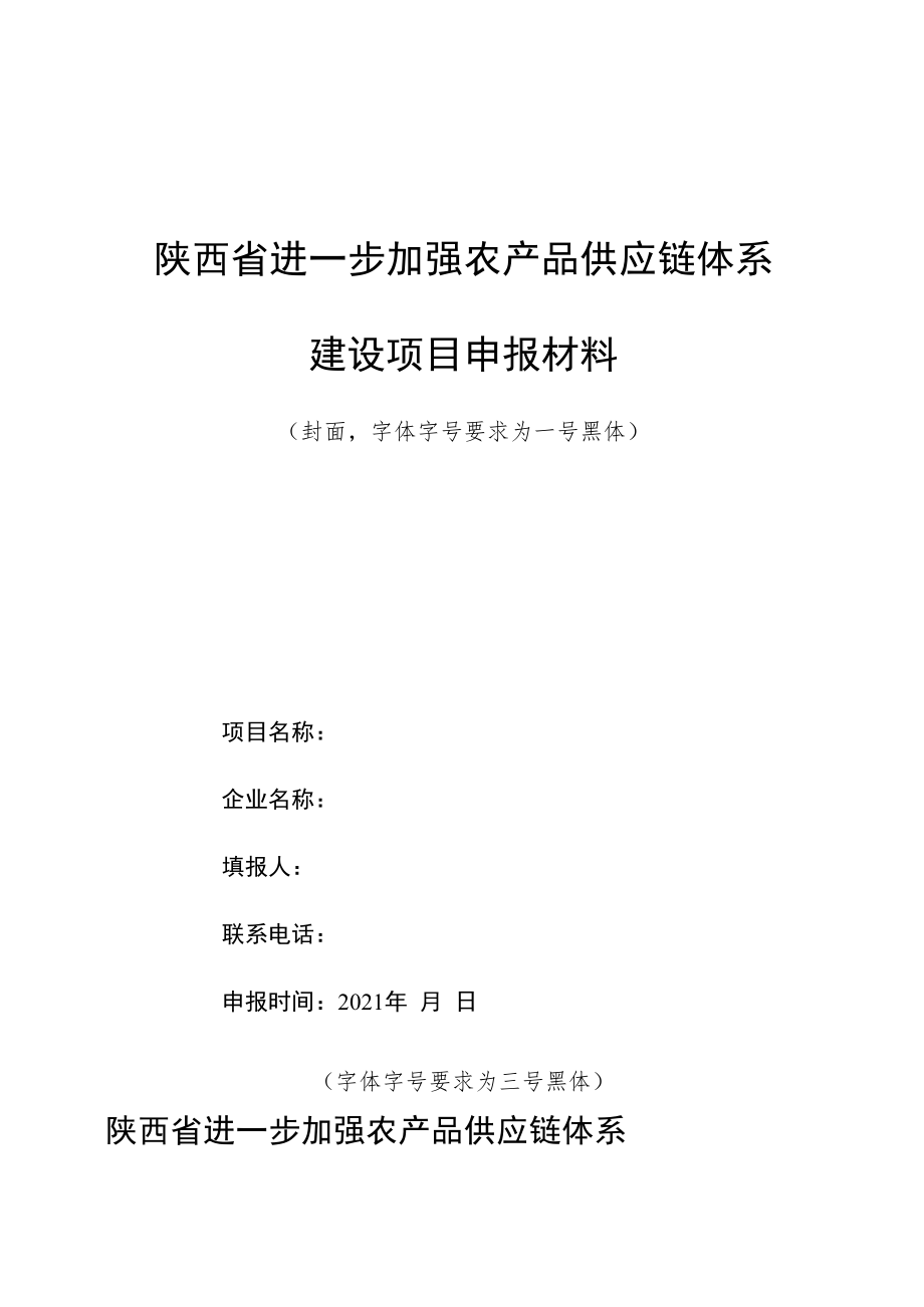 陕西省进一步加强农产品供应链体系建设项目申报材料.docx_第1页