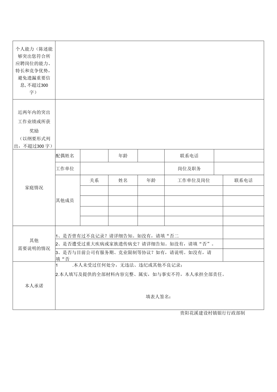 贵阳花溪建设村镇银行应聘人员登记表.docx_第2页