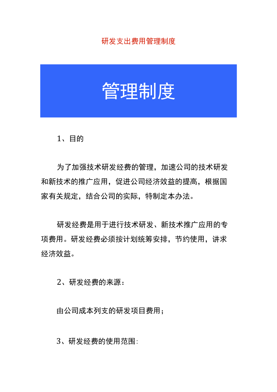 研发支出费用管理制度.docx_第1页