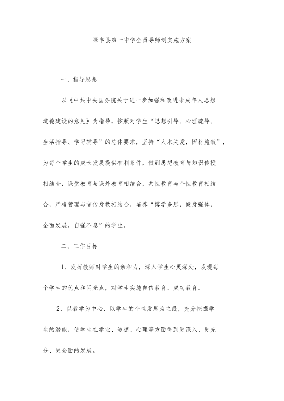 禄丰第一中学全员导师制实施方案(完整资料).docx_第1页