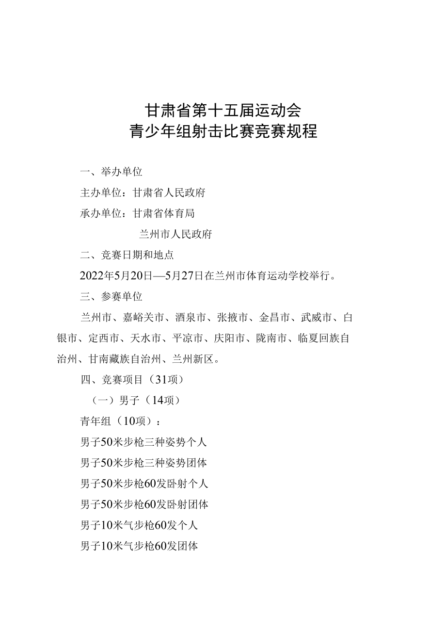 甘肃省第十五届运动会青少年组射击比赛竞赛规程.docx_第1页