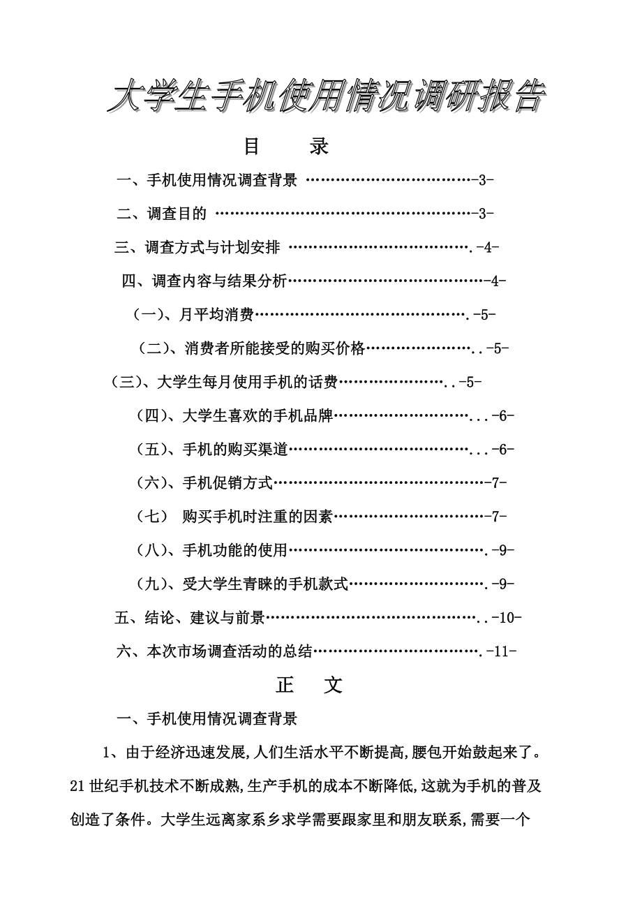 大学生手机使用情况调查研究报告代问卷.doc_第2页