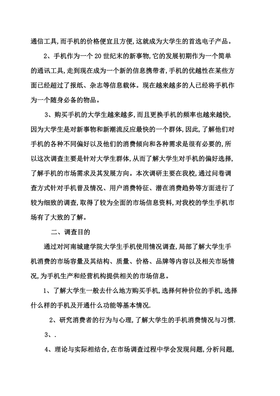 大学生手机使用情况调查研究报告代问卷.doc_第3页