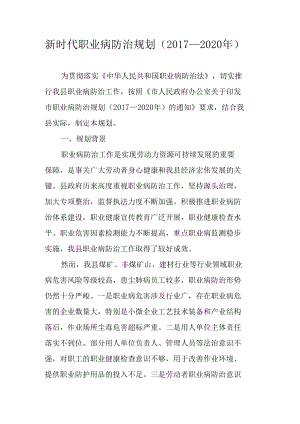 新时代职业病防治规划（2017—2020年）.docx