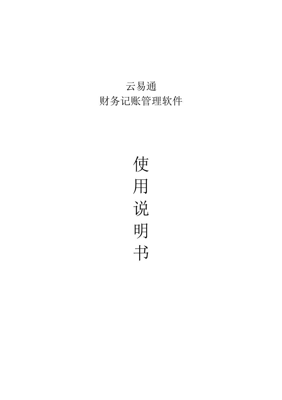 云易通财务软件操作说明书培训资料.docx_第1页