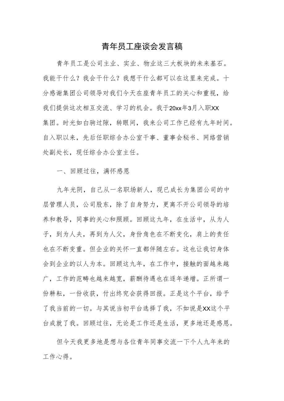 青年员工座谈会发言稿.docx_第1页