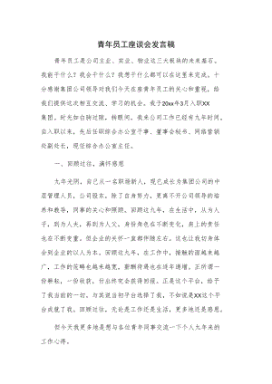 青年员工座谈会发言稿.docx