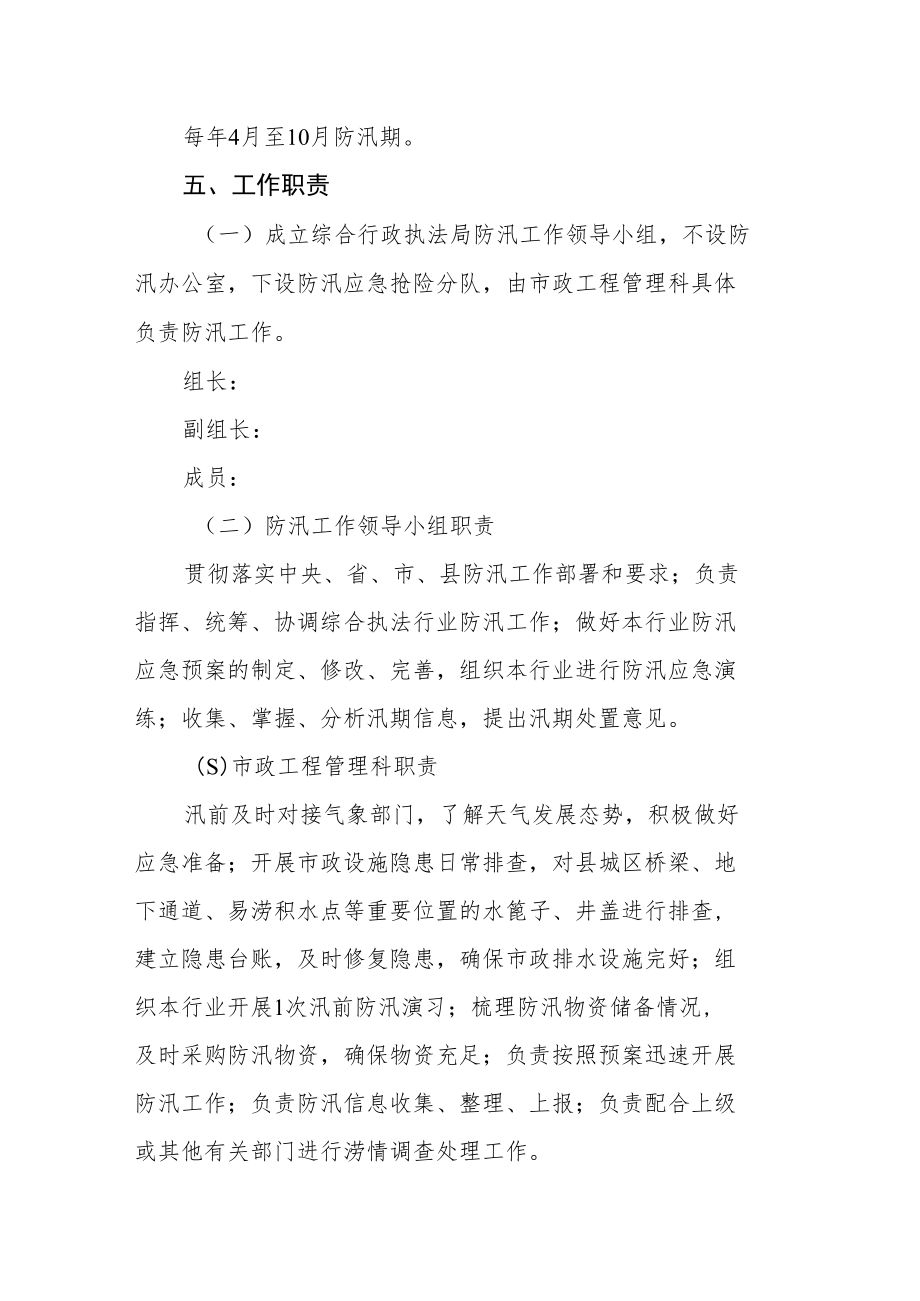 综合行政执法局防汛抢险应急预案.docx_第2页