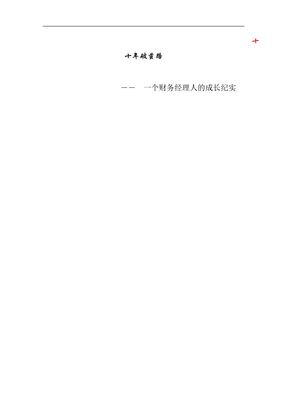 一个财务经理人的成长纪实.docx_第1页