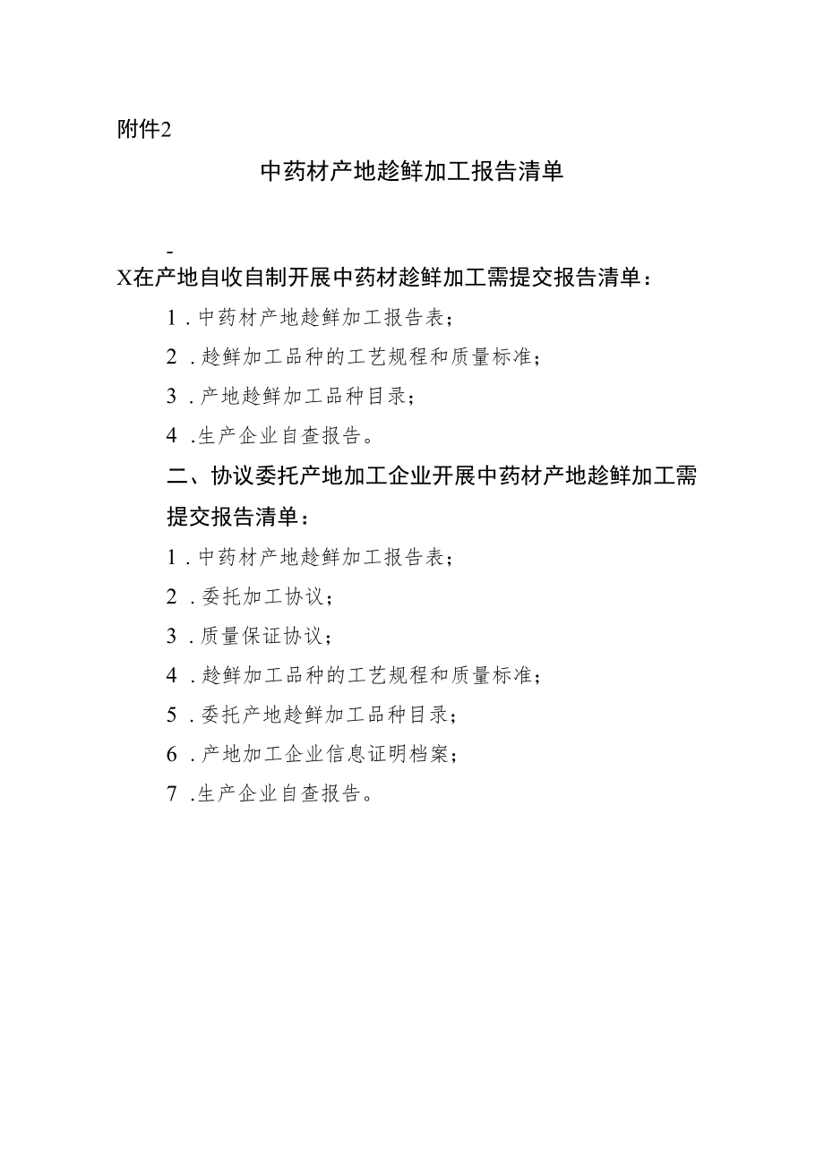 黑龙江省产地加工（趁鲜切制）中药材品种目录、加工报告清单、鲜切药材质量标准编制要求.docx_第2页