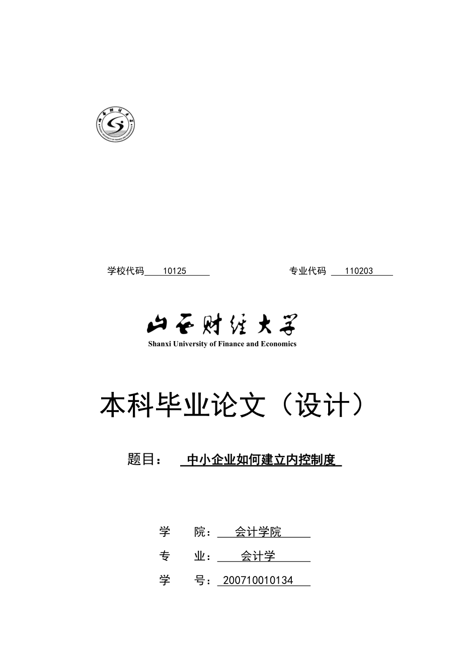 中小企业怎样建立内控制度.docx_第1页