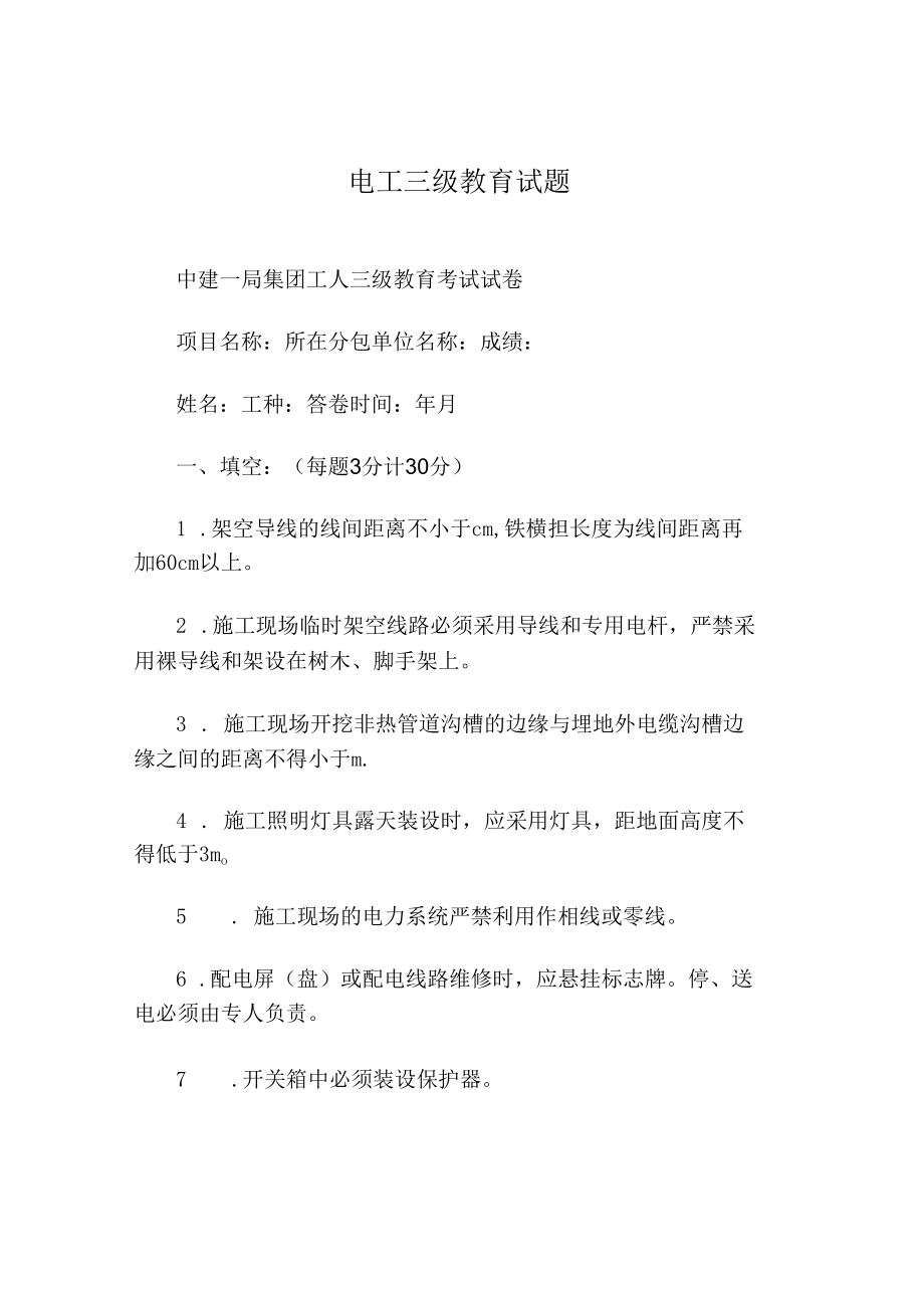 电工三级教育试题.docx_第1页