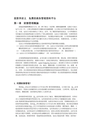 投资学讲义（DOC 246页）.docx