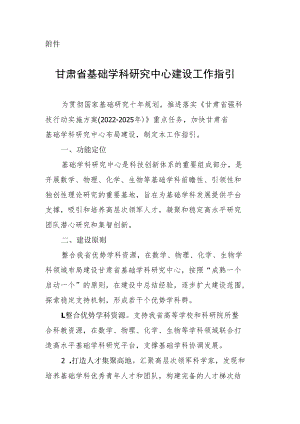 甘肃省基础学科研究中心建设工作指引.docx