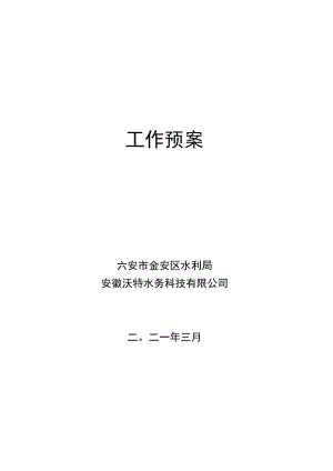 金安区山洪灾害防御工作预案.docx