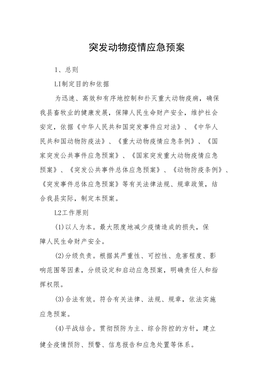 突发动物疫情应急预案.docx_第1页