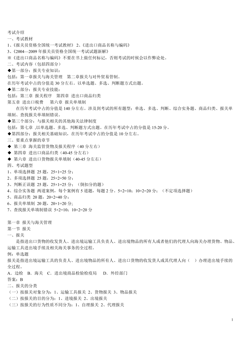 某某年报关员考试复习资料.docx_第1页