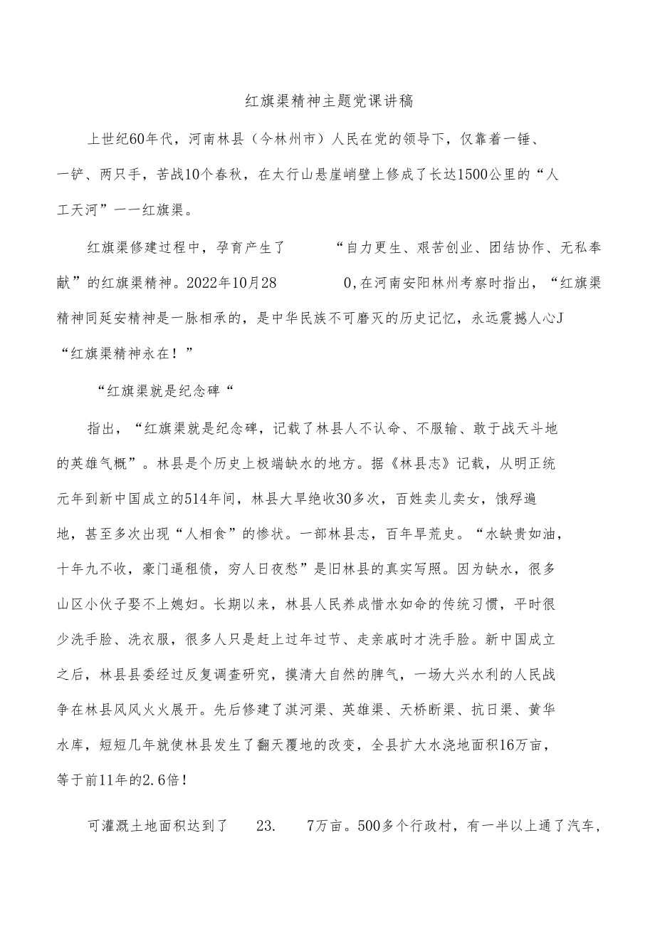 红旗渠精神主题党课讲稿.docx_第1页