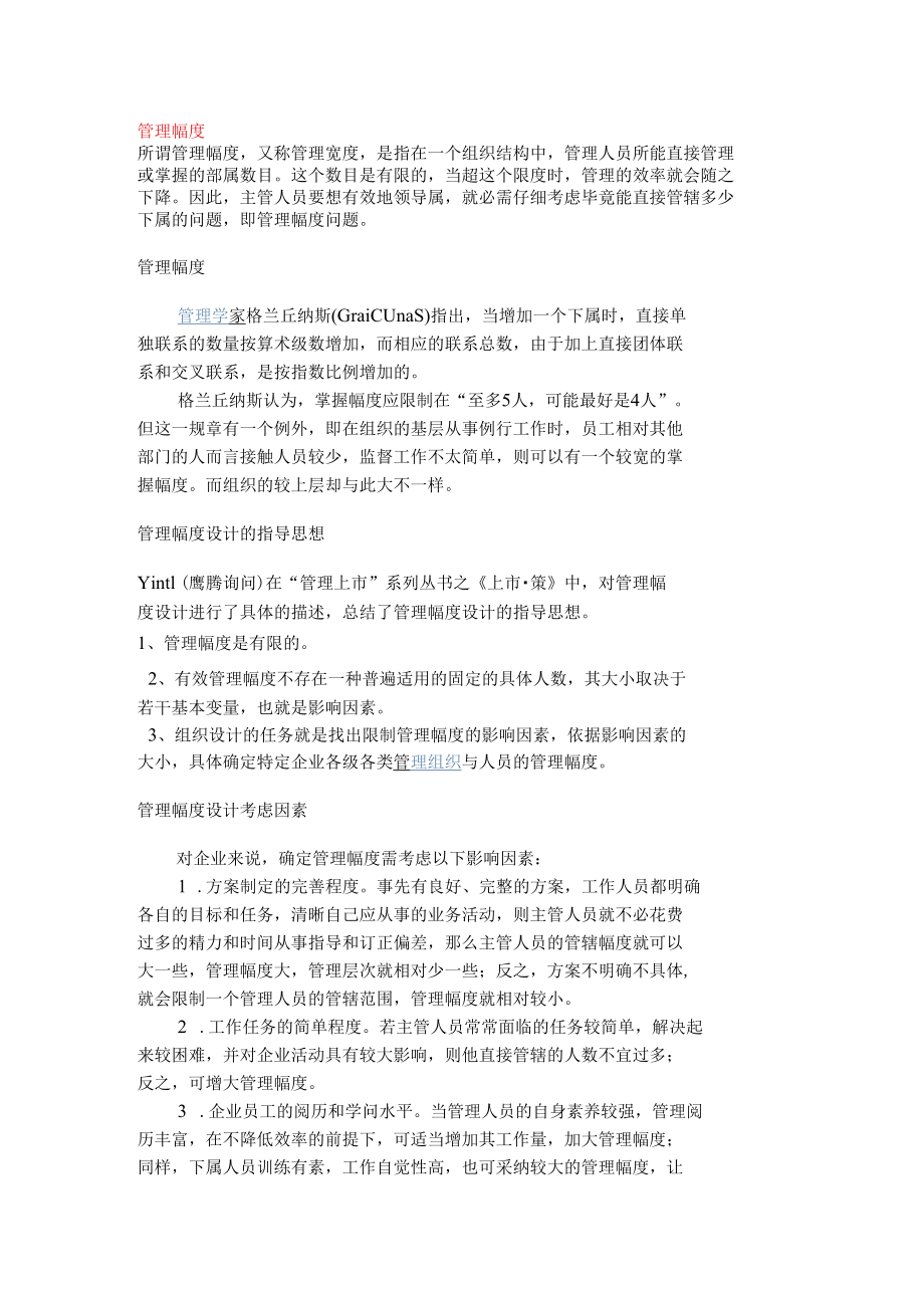 管理幅度,管理规模,管理层次.docx_第1页