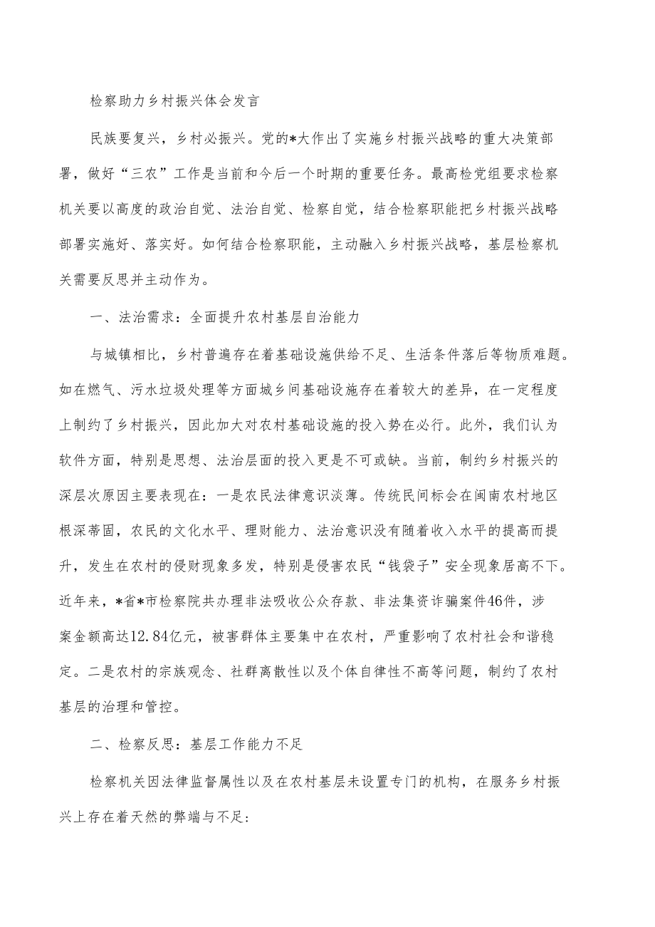 检察助力乡村振兴体会发言.docx_第1页