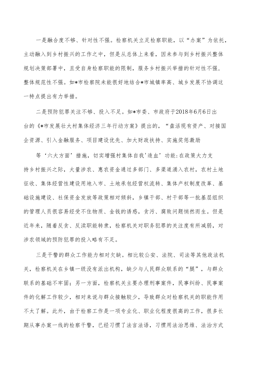 检察助力乡村振兴体会发言.docx_第2页