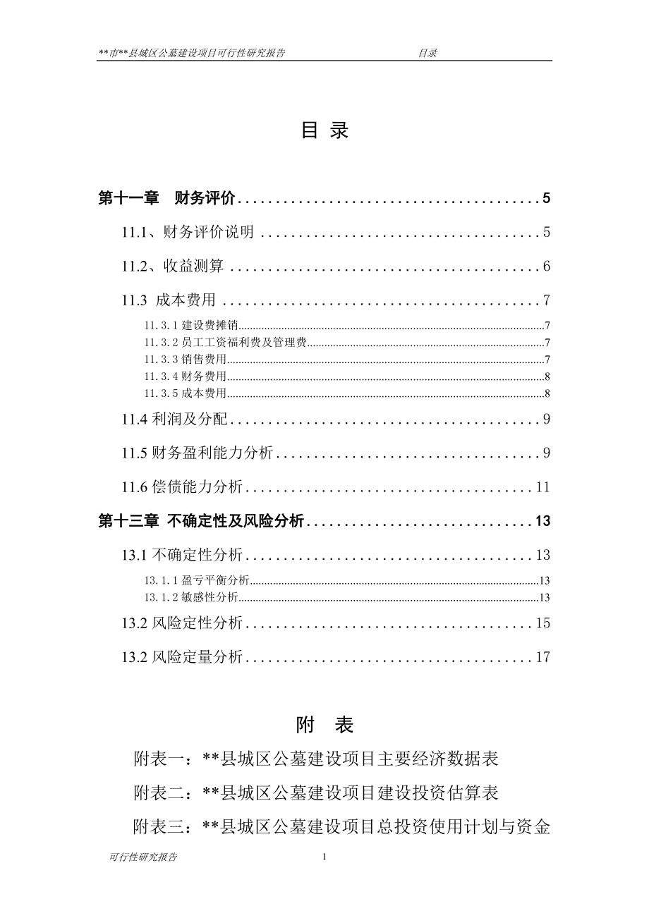 公墓建设项目管理及可行性研究财务报告.docx_第2页