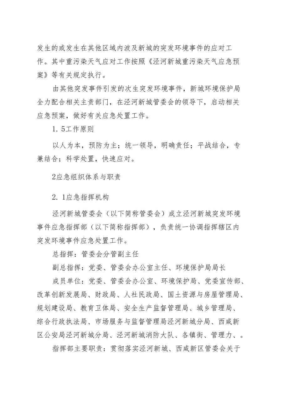 陕西省西咸新区泾河新城突发环境事件应急预案.docx_第2页