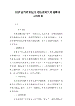 陕西省西咸新区泾河新城突发环境事件应急预案.docx